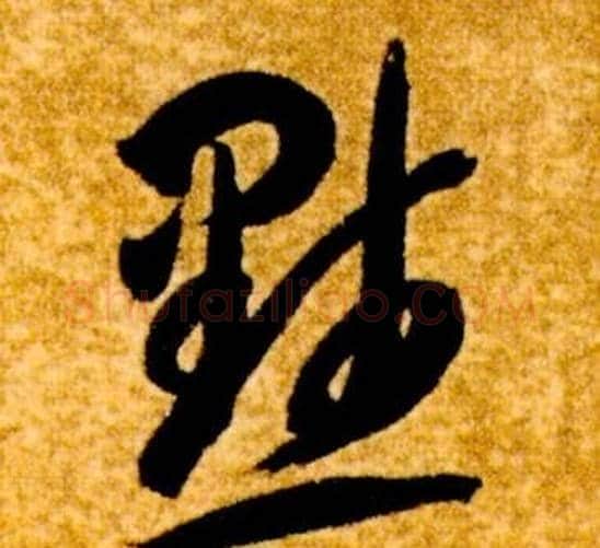 默字智永毛笔草书书法写法,摘自真草千字文