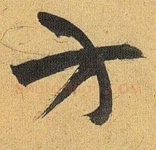 方毛笔草书写法,摘自明祝允明行草归田赋乐志论