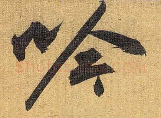 吟毛笔草书写法,摘自明祝允明行草归田赋乐志论