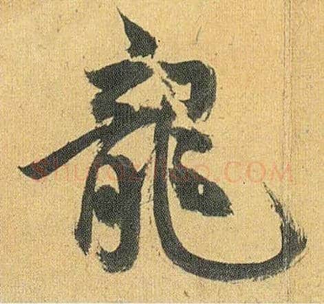 龍毛笔草书写法,摘自明祝允明行草归田赋乐志论