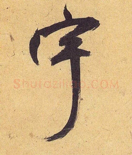 宇毛笔草书写法,摘自明祝允明行草归田赋乐志论