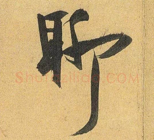 聊毛笔草书写法,摘自明祝允明行草归田赋乐志论