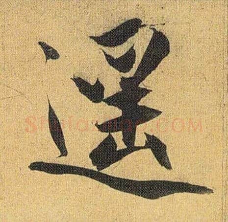 遥毛笔草书写法,摘自明祝允明行草归田赋乐志论