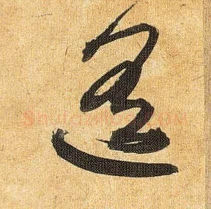 遥毛笔草书写法,摘自明祝允明行草归田赋乐志论