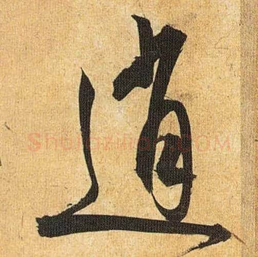 逍毛笔草书写法,摘自明祝允明行草归田赋乐志论