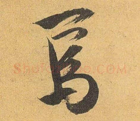 焉毛笔草书写法,摘自明祝允明行草归田赋乐志论