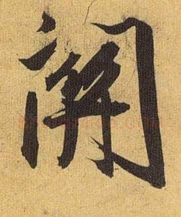 关毛笔草书写法,摘自明祝允明行草归田赋乐志论