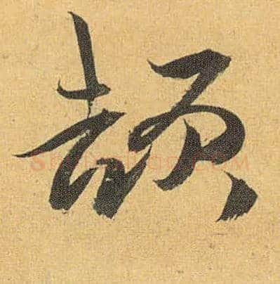 颉毛笔草书写法,摘自明祝允明行草归田赋乐志论
