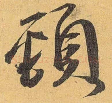 颈毛笔草书写法,摘自明祝允明行草归田赋乐志论