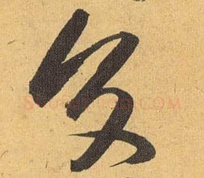 交毛笔草书写法,摘自明祝允明行草归田赋乐志论