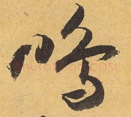 鸣毛笔草书写法,摘自明祝允明行草归田赋乐志论