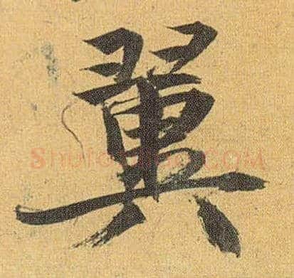 翼毛笔草书写法,摘自明祝允明行草归田赋乐志论