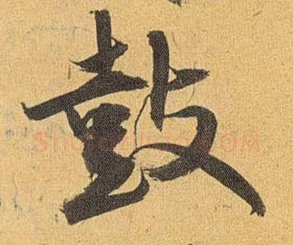 鼓毛笔草书写法,摘自明祝允明行草归田赋乐志论