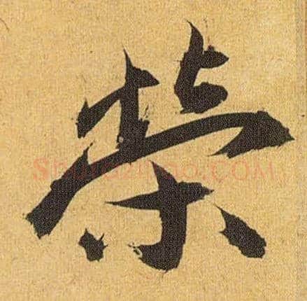 荣毛笔草书写法,摘自明祝允明行草归田赋乐志论