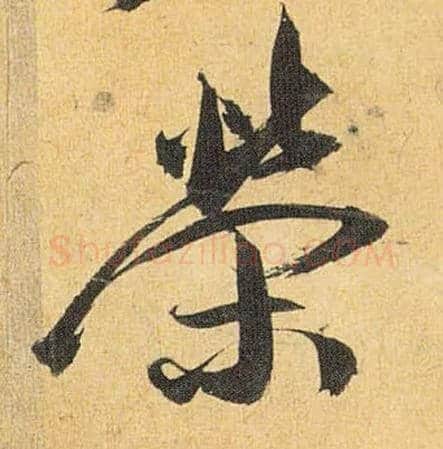 荣毛笔草书写法,摘自明祝允明行草归田赋乐志论