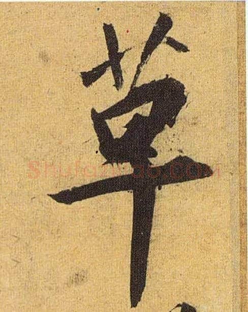 草毛笔草书写法,摘自明祝允明行草归田赋乐志论