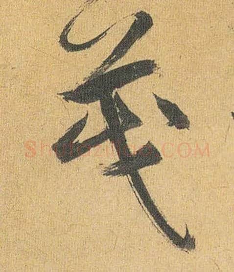 茂毛笔草书写法,摘自明祝允明行草归田赋乐志论