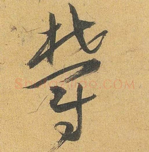 郁毛笔草书写法,摘自明祝允明行草归田赋乐志论