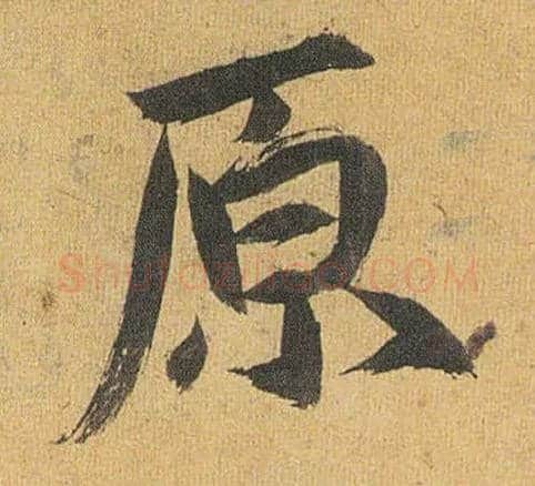 原毛笔草书写法,摘自明祝允明行草归田赋乐志论