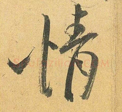 情毛笔草书写法,摘自明祝允明行草归田赋乐志论