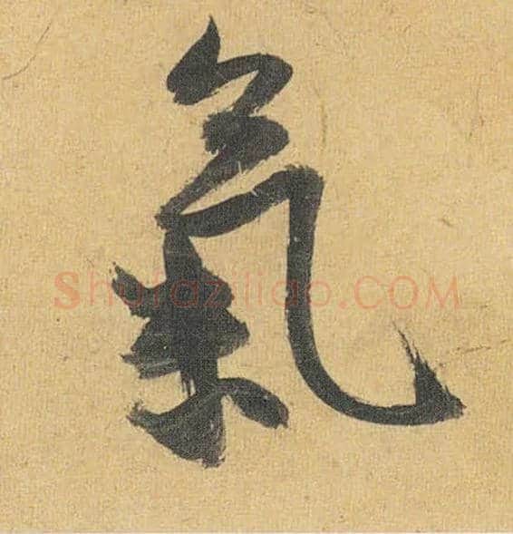 气毛笔草书写法,摘自明祝允明行草归田赋乐志论