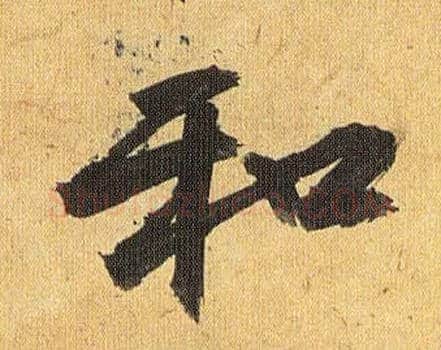 和毛笔草书写法,摘自明祝允明行草归田赋乐志论