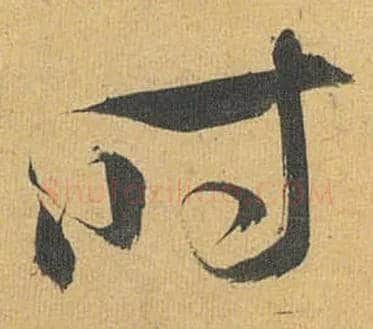 時毛笔草书写法,摘自明祝允明行草归田赋乐志论