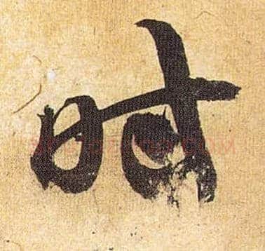 時毛笔草书写法,摘自明祝允明行草归田赋乐志论