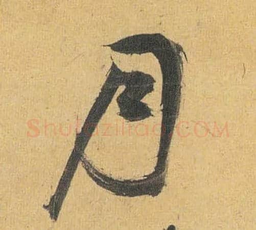 月毛笔草书写法,摘自明祝允明行草归田赋乐志论