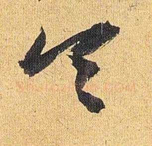 令毛笔草书写法,摘自明祝允明行草归田赋乐志论