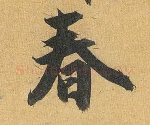 春毛笔草书写法,摘自明祝允明行草归田赋乐志论