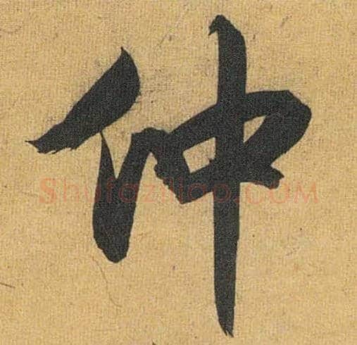 仲毛笔草书写法,摘自明祝允明行草归田赋乐志论
