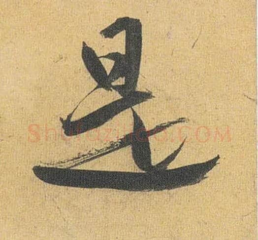 是毛笔草书写法,摘自明祝允明行草归田赋乐志论