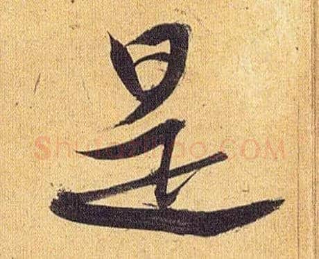 是毛笔草书写法,摘自明祝允明行草归田赋乐志论