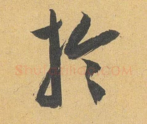于毛笔草书写法,摘自明祝允明行草归田赋乐志论