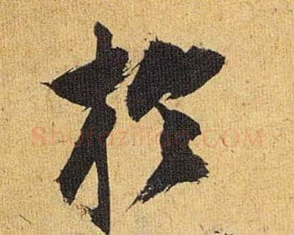 于毛笔草书写法,摘自明祝允明行草归田赋乐志论