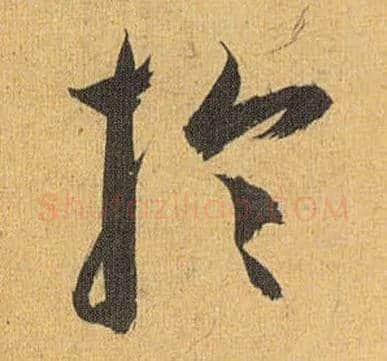 于毛笔草书写法,摘自明祝允明行草归田赋乐志论