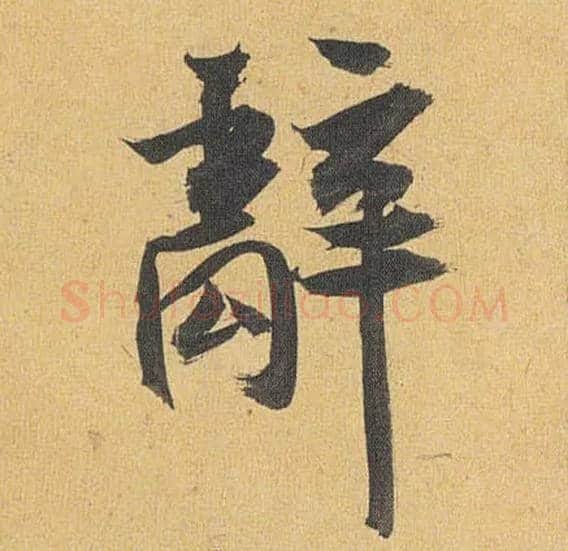 辞毛笔草书写法,摘自明祝允明行草归田赋乐志论