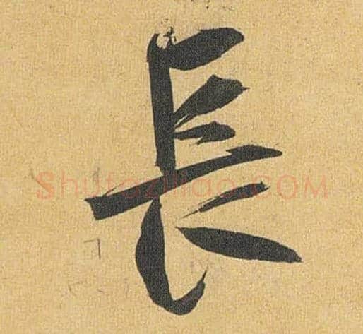 長毛笔草书写法,摘自明祝允明行草归田赋乐志论