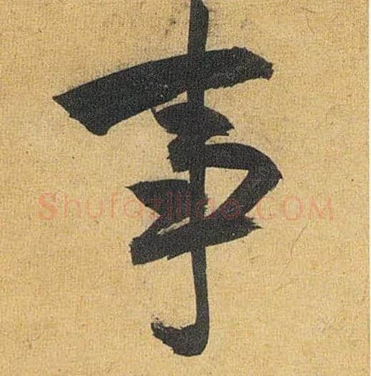 事毛笔草书写法,摘自明祝允明行草归田赋乐志论