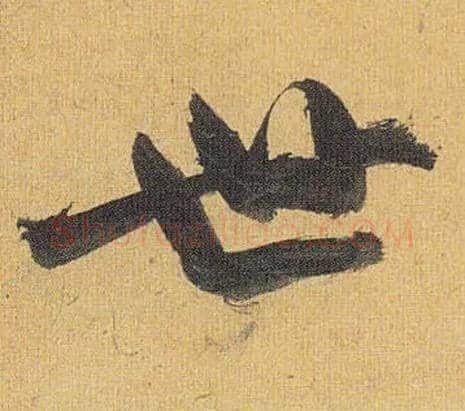 世毛笔草书写法,摘自明祝允明行草归田赋乐志论