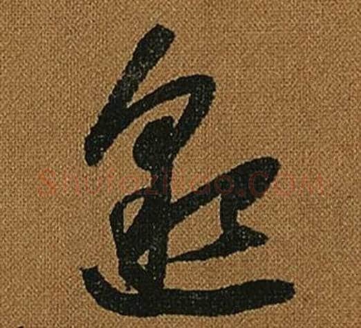 邈字怀素毛笔草书书法写法,摘自小草千字文