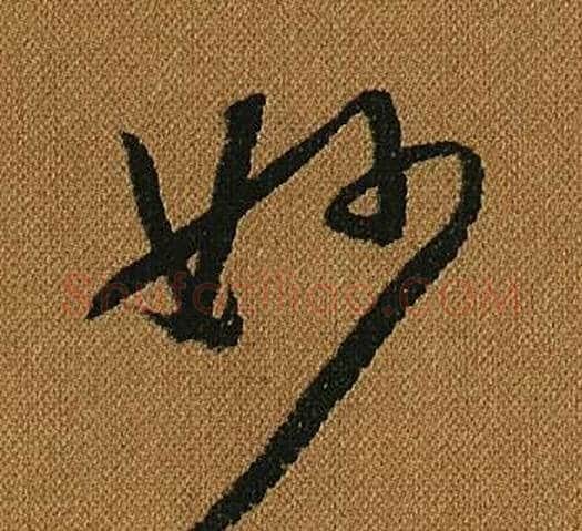 妙字怀素毛笔草书书法写法,摘自小草千字文