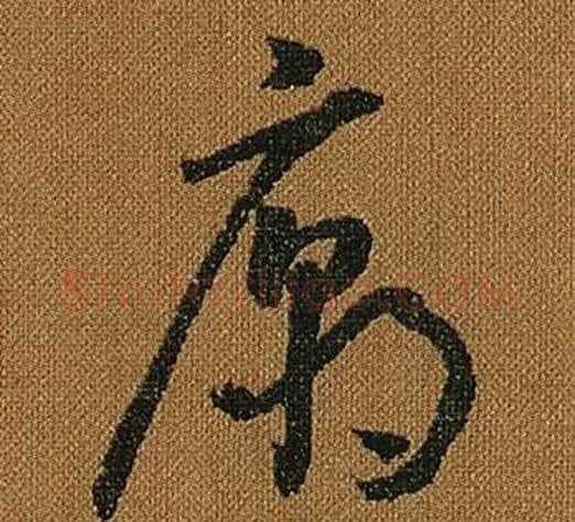 廟字怀素毛笔草书书法写法,摘自小草千字文