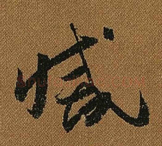 滅字怀素毛笔草书书法写法,摘自小草千字文