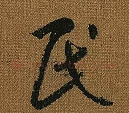民字怀素毛笔草书书法写法,摘自小草千字文
