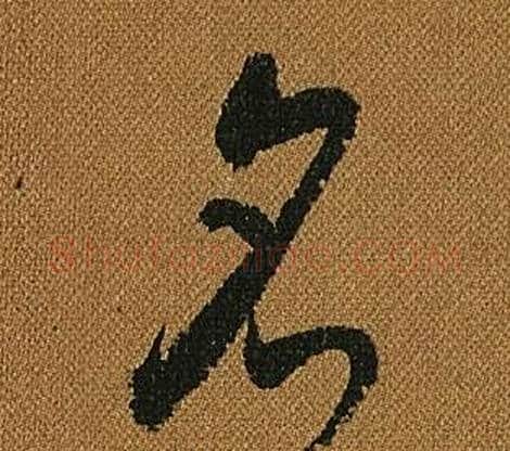 名字怀素毛笔草书书法写法,摘自小草千字文