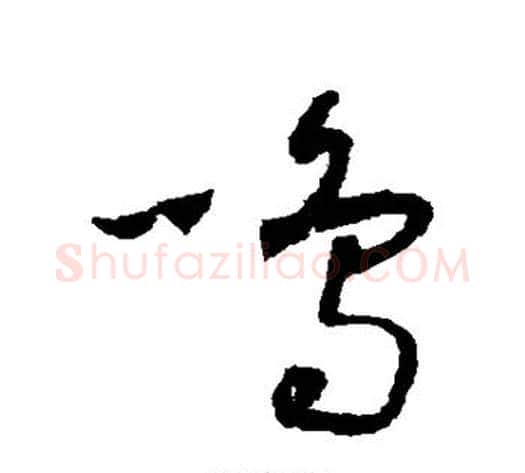 鸣字怀素毛笔草书书法写法,摘自怀素毛笔草书书法作品