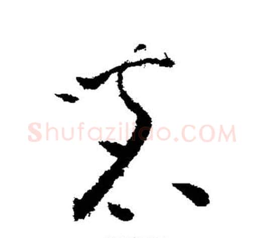 茗字怀素毛笔草书书法写法,摘自怀素毛笔草书书法作品