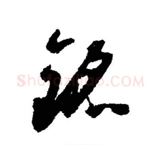 铭字怀素毛笔草书书法写法,摘自怀素毛笔草书书法作品